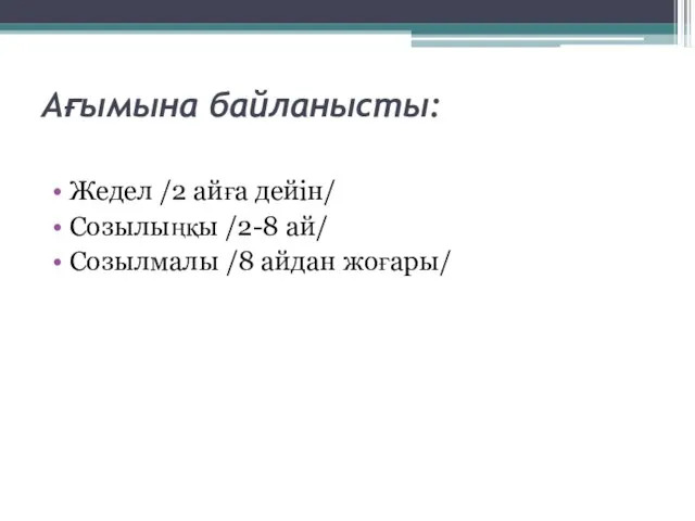 Ағымына байланысты: Жедел /2 айға дейін/ Созылыңқы /2-8 ай/ Созылмалы /8 айдан жоғары/