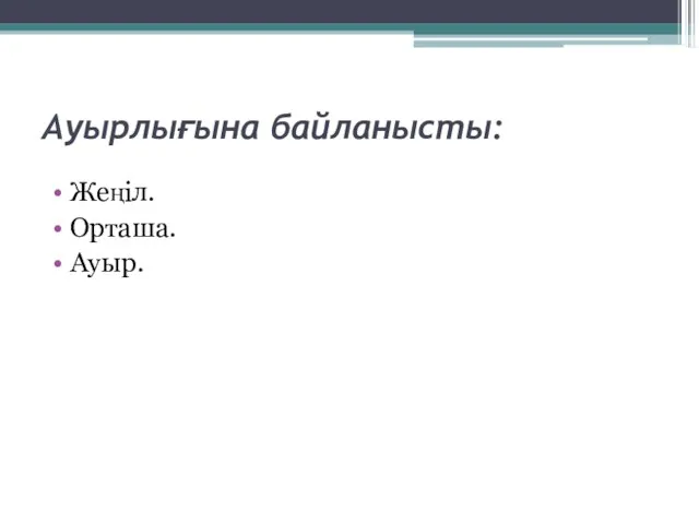 Ауырлығына байланысты: Жеңіл. Орташа. Ауыр.