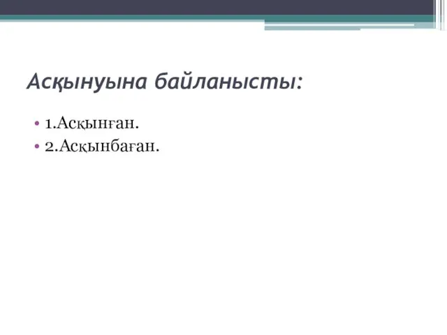 Асқынуына байланысты: 1.Асқынған. 2.Асқынбаған.