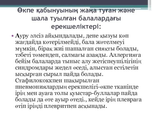 Өкпе қабынуының жаңа туған және шала туылған балалардағы ерекшеліктері: Ауру әлсіз