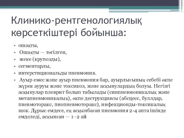 Клинико-рентгенологиялық көрсеткіштері бойынша: ошақты, Ошақты — төгілген, жеке (крупозды), сегментарлы, интерстициональды