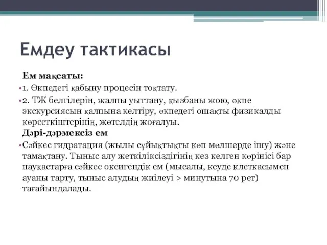 Емдеу тактикасы Ем мақсаты: 1. Өкпедегі қабыну процесін тоқтату. 2. ТЖ