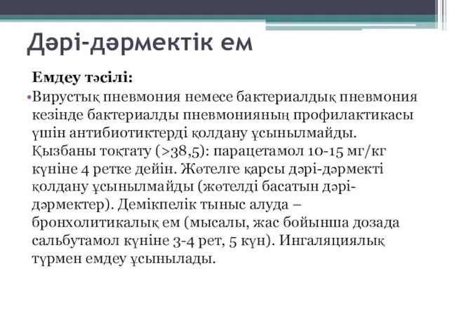 Дəрі-дəрмектік ем Емдеу тəсілі: Вирустық пневмония немесе бактериалдық пневмония кезінде бактериалды