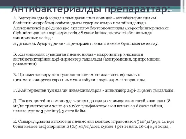 Антибактериалды препараттар: А. Бактериалды флорадан туындаған пневмонияда - антибактериалды ем бөлінетін