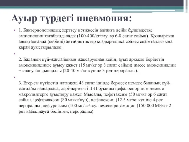 Ауыр түрдегі пневмония: 1. Бактериологиялық зерттеу нəтижесін алғанға дейін бұлшықетке ампициллин