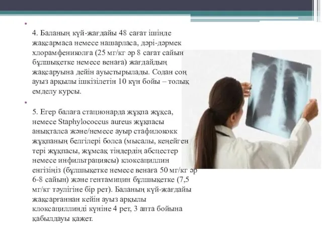 4. Баланың күй-жағдайы 48 сағат ішінде жақсармаса немесе нашарласа, дəрі-дəрмек хлорамфениколға