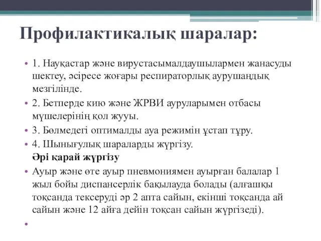 Профилактикалық шаралар: 1. Науқастар жəне вирустасымалдаушылармен жанасуды шектеу, əсіресе жоғары респираторлық