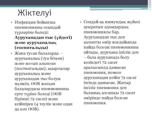 Жіктелуі Инфекция бойынша пневмонияны осындай түрлеріне бөледі: Ауруханадан тыс (үйдегі) және