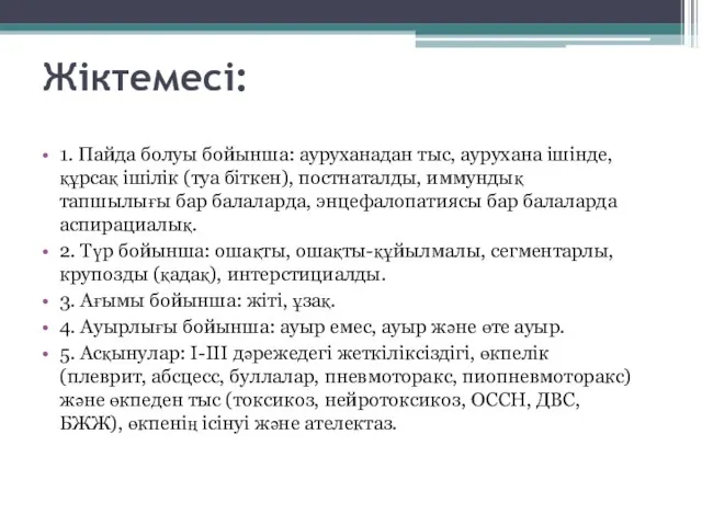 Жіктемесі: 1. Пайда болуы бойынша: ауруханадан тыс, аурухана ішінде, құрсақ ішілік