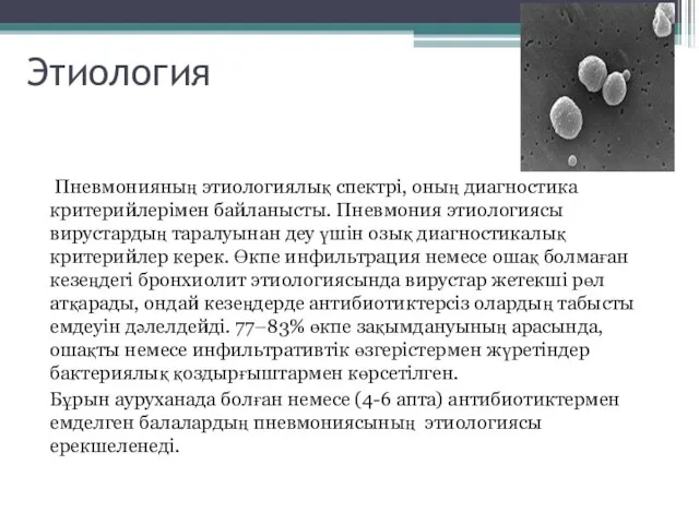 Этиология Пневмонияның этиологиялық спектрі, оның диагностика критерийлерімен байланысты. Пневмония этиологиясы вирустардың