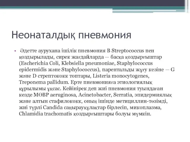 Неонаталдық пневмония Әдетте аурухана ішілік пневмония B Streptococcus пен қоздырылады, сирек