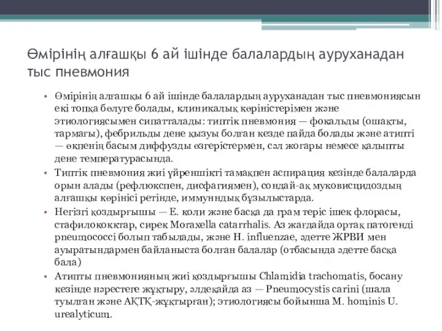 Өмірінің алғашқы 6 ай ішінде балалардың ауруханадан тыс пневмония Өмірінің алғашқы