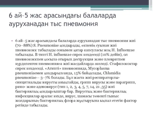 6 ай–5 жас арасындағы балаларда ауруханадан тыс пневмония 6 ай–5 жас