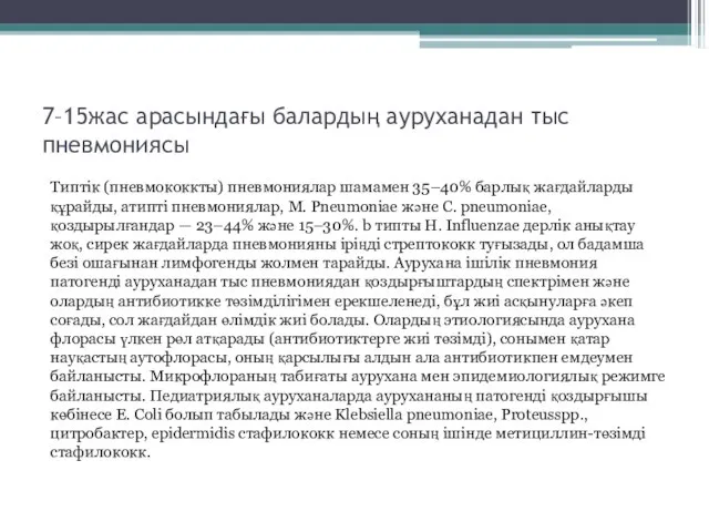 7–15жас арасындағы балардың ауруханадан тыс пневмониясы Типтік (пневмококкты) пневмониялар шамамен 35–40%