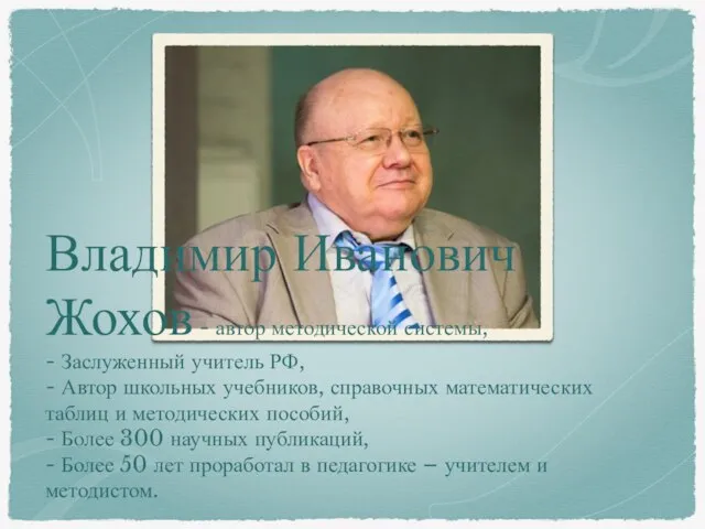 Владимир Иванович Жохов - автор методической системы, - Заслуженный учитель РФ,