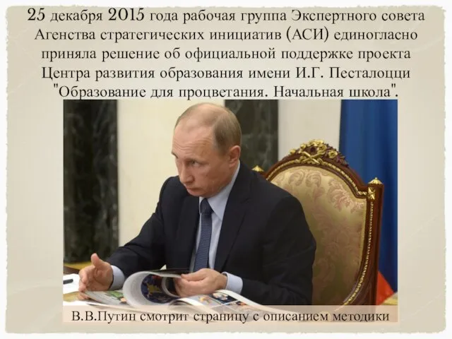 В.В.Путин смотрит страницу с описанием методики 25 декабря 2015 года рабочая