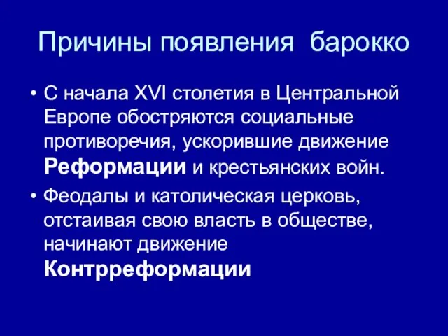 Причины появления барокко С начала XVI столетия в Центральной Европе обостряются