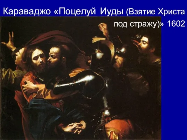 Караваджо «Поцелуй Иуды (Взятие Христа под стражу)» 1602