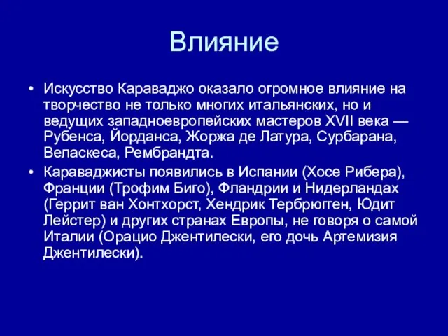 Влияние Искусство Караваджо оказало огромное влияние на творчество не только многих