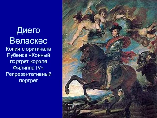 Диего Веласкес Копия с оригинала Рубенса «Конный портрет короля Филиппа IV» Репрезентативный портрет