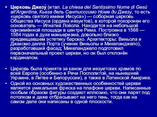 Церковь Джезу́ (итал. La chiesa del Santissimo Nome di Gesù all'Argentina,