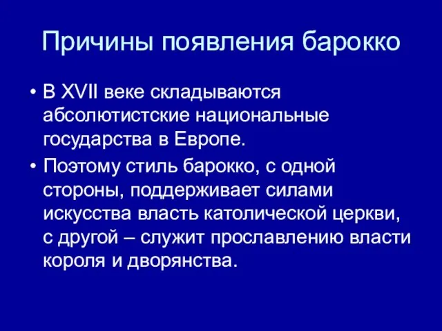 Причины появления барокко В XVII веке складываются абсолютистские национальные государства в