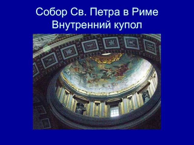 Собор Св. Петра в Риме Внутренний купол