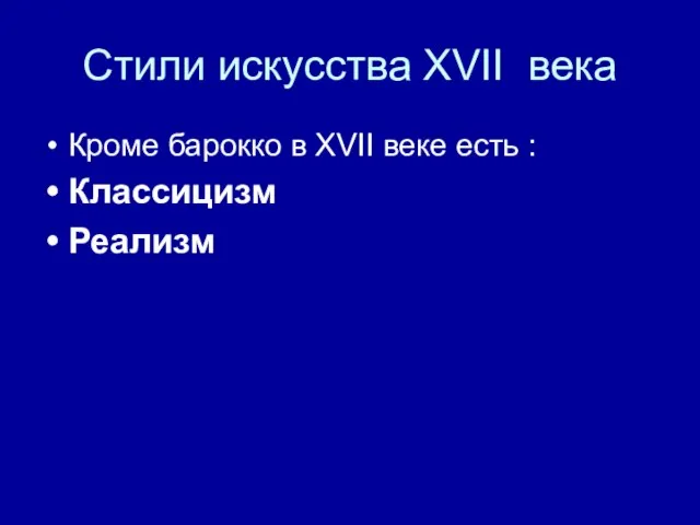 Стили искусства XVII века Кроме барокко в XVII веке есть : Классицизм Реализм