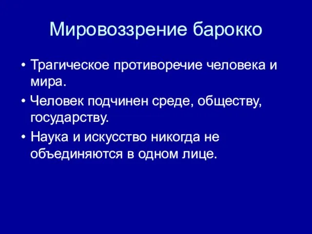 Мировоззрение барокко Трагическое противоречие человека и мира. Человек подчинен среде, обществу,