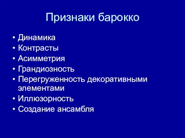 Признаки барокко Динамика Контрасты Асимметрия Грандиозность Перегруженность декоративными элементами Иллюзорность Создание ансамбля