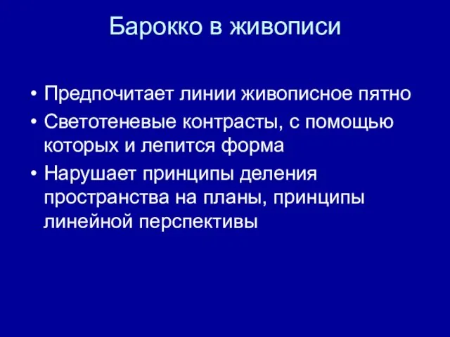 Барокко в живописи Предпочитает линии живописное пятно Светотеневые контрасты, с помощью