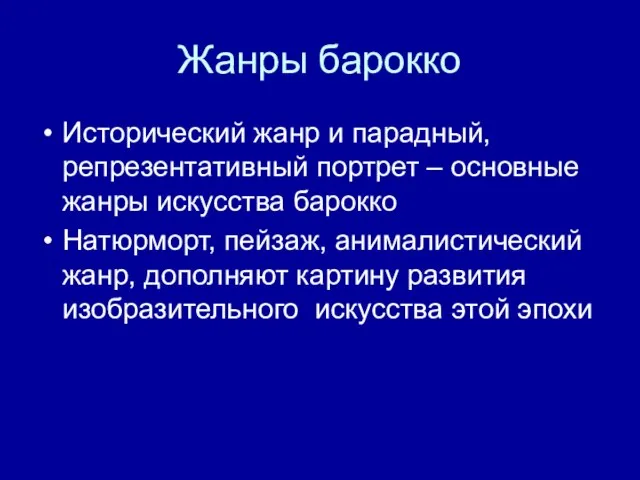 Жанры барокко Исторический жанр и парадный, репрезентативный портрет – основные жанры