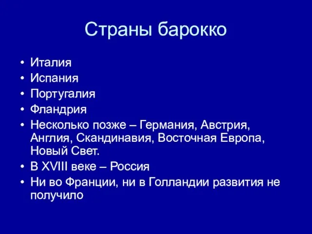 Страны барокко Италия Испания Португалия Фландрия Несколько позже – Германия, Австрия,