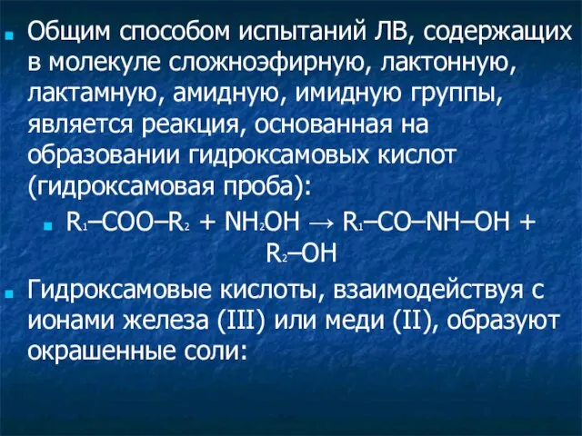 Общим способом испытаний ЛВ, содержащих в молекуле сложноэфирную, лактонную, лактамную, амидную,