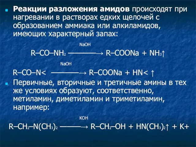 Реакции разложения амидов происходят при нагревании в растворах едких щелочей с