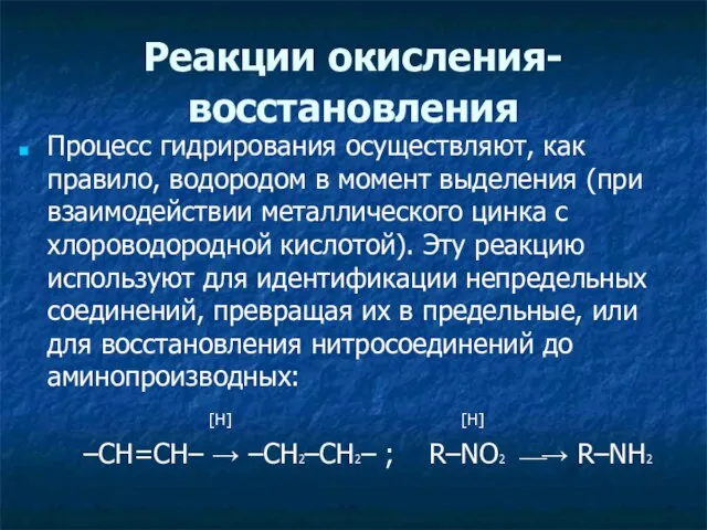 Реакции окисления-восстановления Процесс гидрирования осуществляют, как правило, водородом в момент выделения