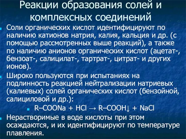 Реакции образования солей и комплексных соединений Соли органических кислот идентифицируют по