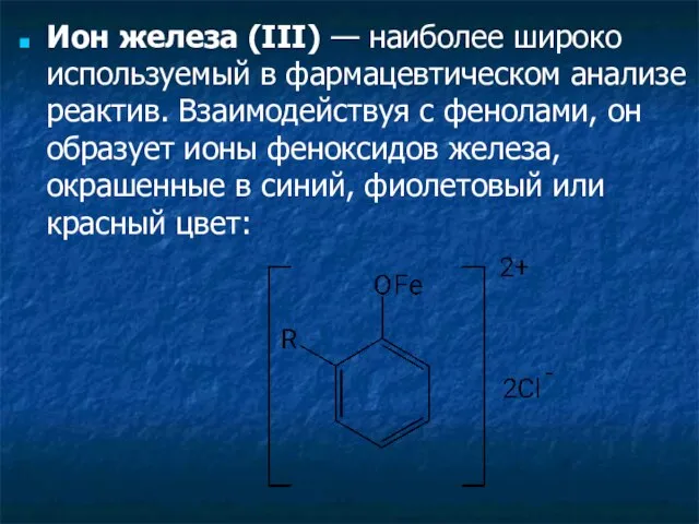 Ион железа (III) — наиболее широко используемый в фармацевтическом анализе реактив.