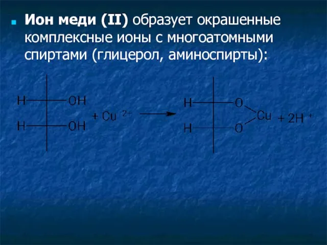 Ион меди (II) образует окрашенные комплексные ионы с многоатомными спиртами (глицерол, аминоспирты):