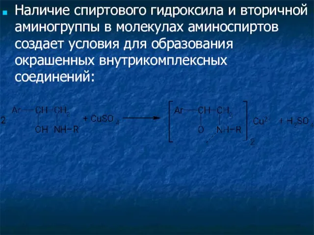 Наличие спиртового гидроксила и вторичной аминогруппы в молекулах аминоспиртов создает условия для образования окрашенных внутрикомплексных соединений: