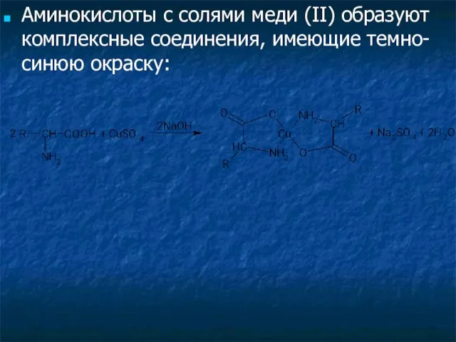 Аминокислоты с солями меди (II) образуют комплексные соединения, имеющие темно-синюю окраску: