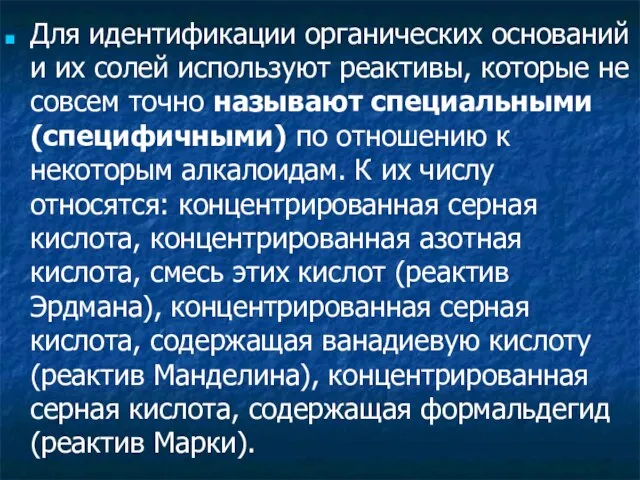 Для идентификации органических оснований и их солей используют реактивы, которые не