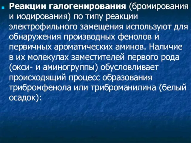 Реакции галогенирования (бромирования и иодирования) по типу реакции электрофильного замещения используют