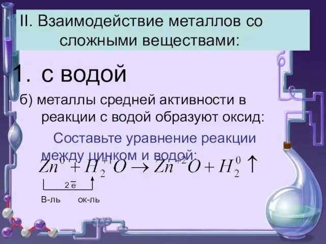 II. Взаимодействие металлов со сложными веществами: с водой б) металлы средней