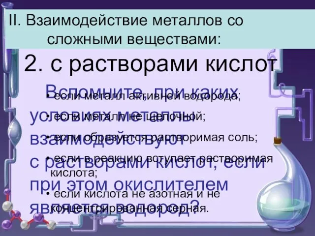 II. Взаимодействие металлов со сложными веществами: 2. с растворами кислот Вспомните,