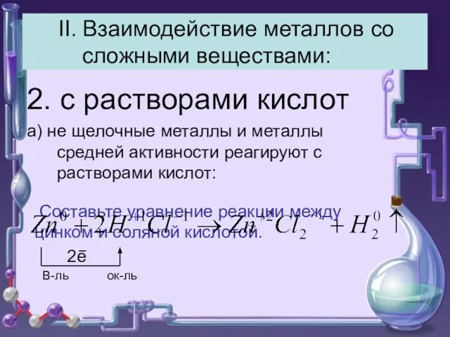 II. Взаимодействие металлов со сложными веществами: 2. с растворами кислот а)