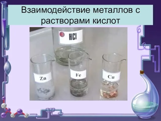 Взаимодействие металлов с растворами кислот