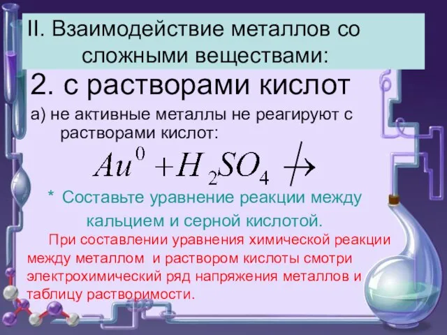 II. Взаимодействие металлов со сложными веществами: 2. с растворами кислот а)