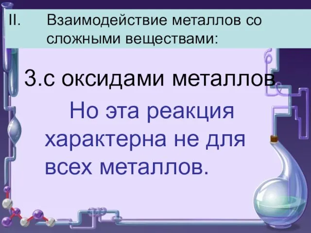 II. Взаимодействие металлов со сложными веществами: 3.с оксидами металлов Но эта