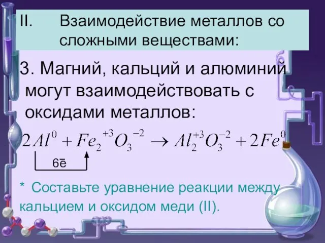 II. Взаимодействие металлов со сложными веществами: 3. Магний, кальций и алюминий